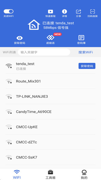 智能Wifi密码查看器