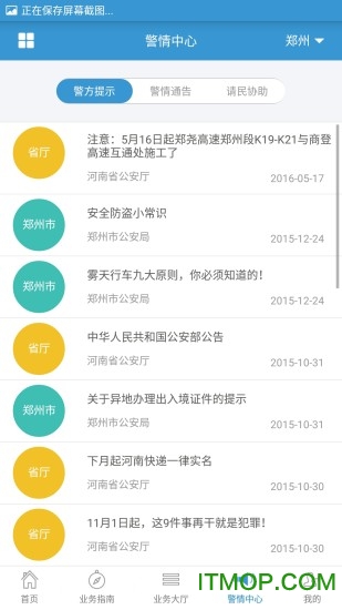河南警民通