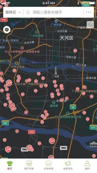 海珠食安官方版