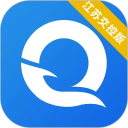 信守签江苏交控版