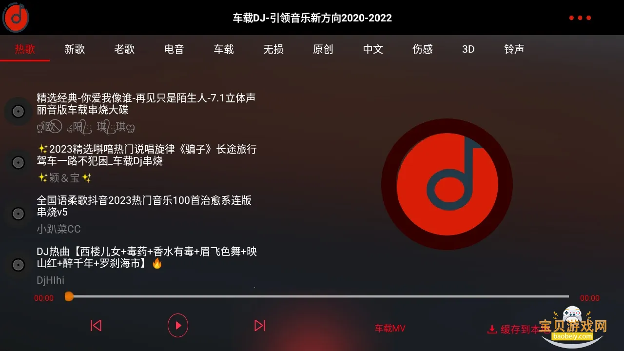 车载DJ免费音乐