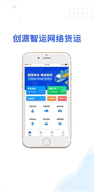 创源智运货主端