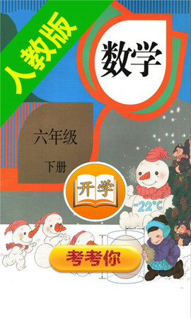 小学数学六年级下册