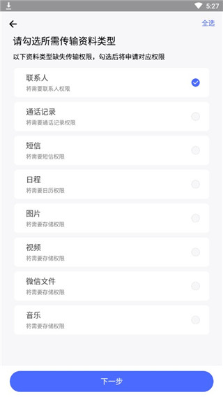 腾讯闪电换机 安卓版2.1