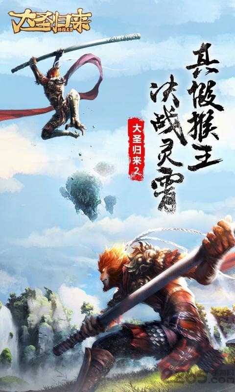 大圣归来棒指灵霄-福利版