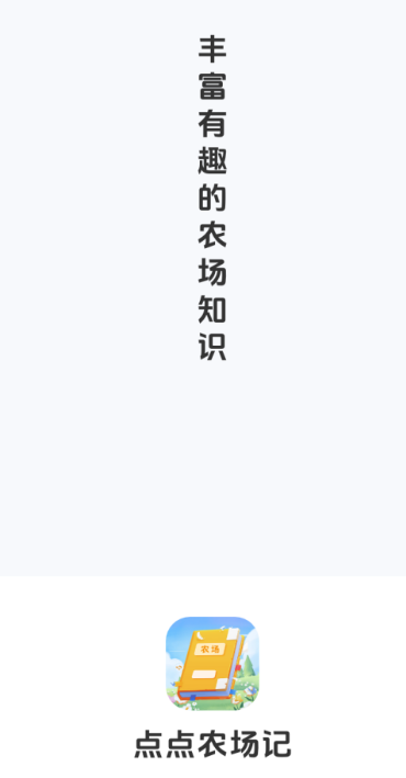 点点农场记
