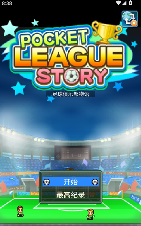 暴走足球俱乐部