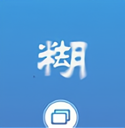 照片变清晰助手