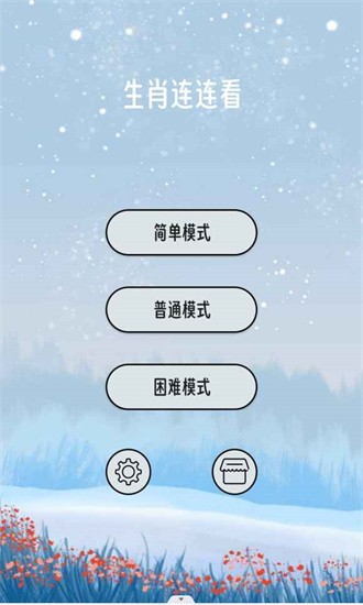 生肖连连看
