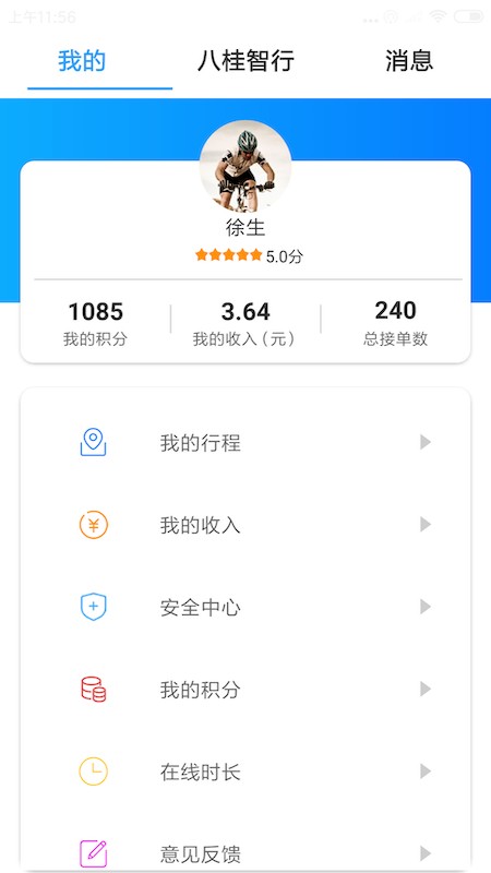 八桂智行司机