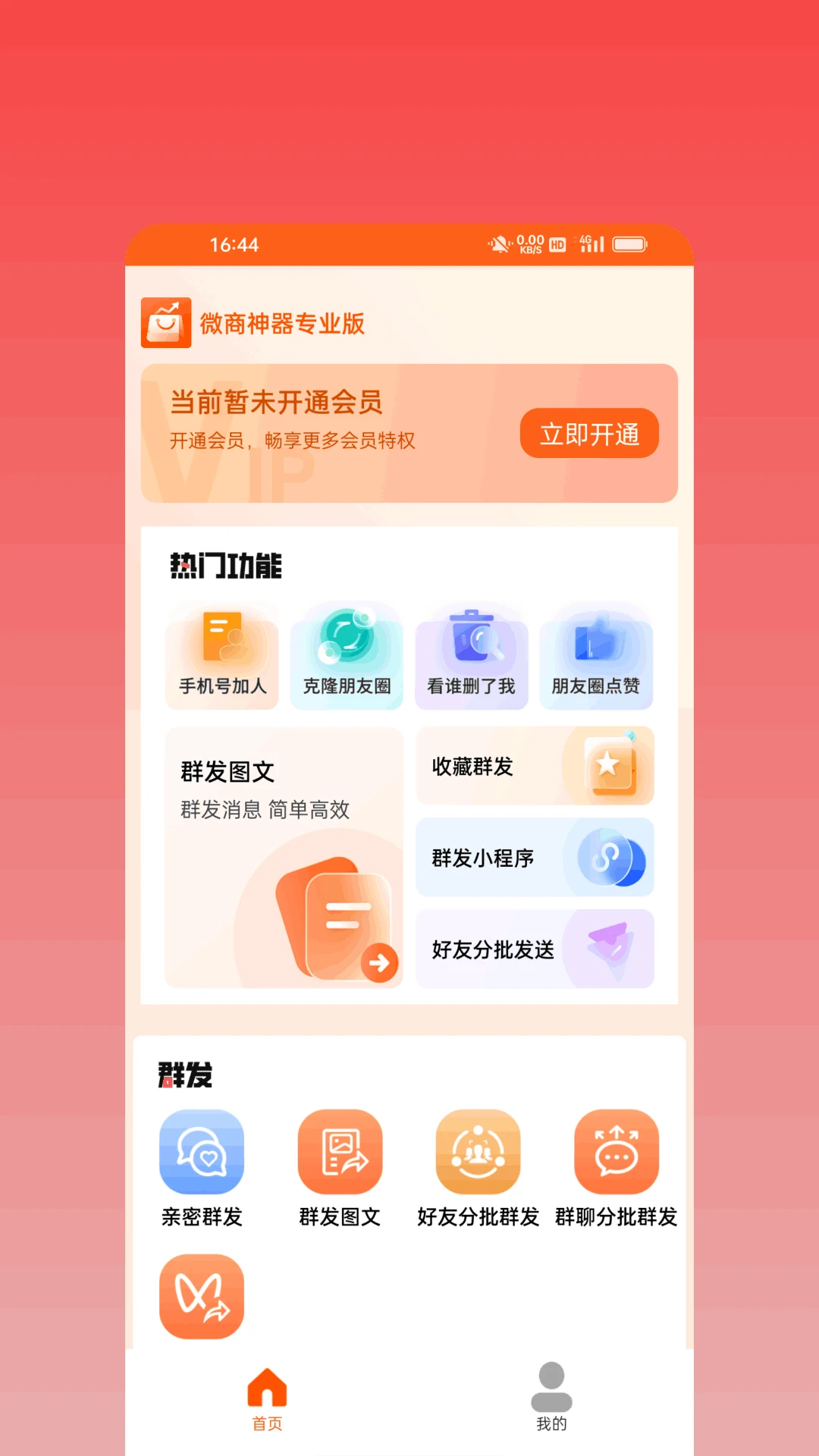 微商神器专业版