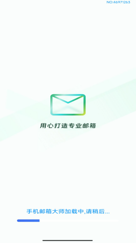 手机邮箱大师