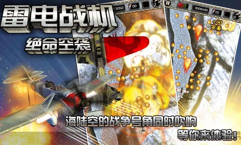 雷电战机:绝命空袭