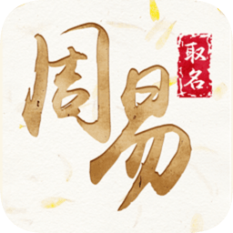 周易起名取名