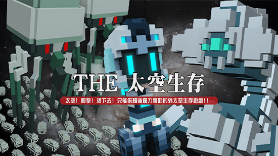 THE太空生存(The Space Survivor)