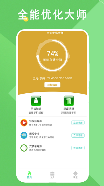 全能优化大师