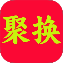 聚换易货商家联盟