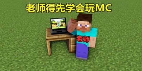 我的世界教育版官网版 我的世界教育版官网版