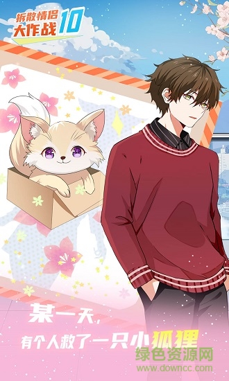 拆散情侣大作战10手游 拆散情侣大作战10手游