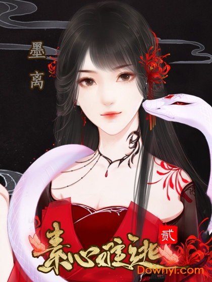 素心難逃