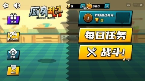 厨房大乱斗
