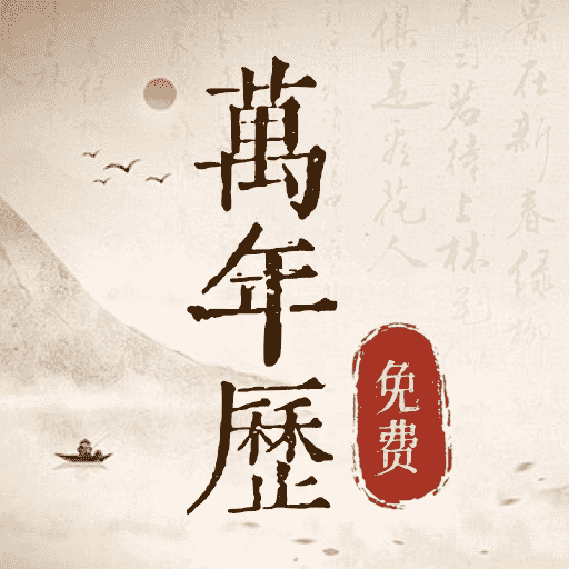 万年历日历通