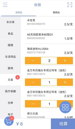 思迅天店零售收银