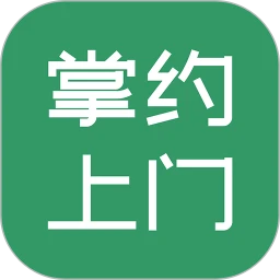 掌约上门