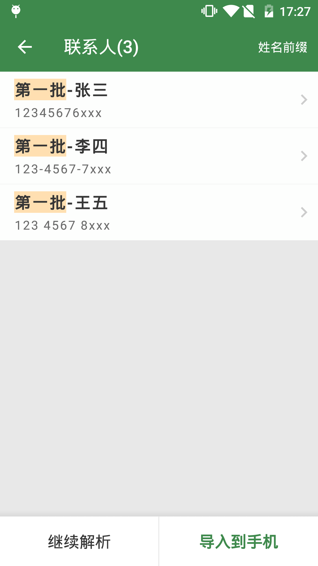 通讯录工具