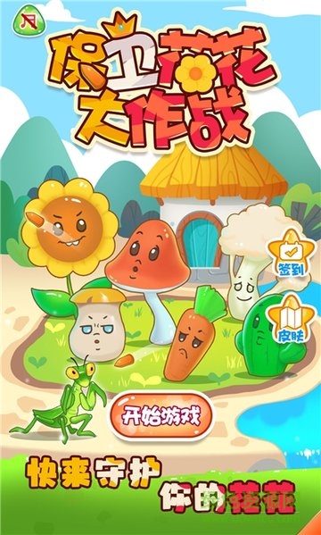 保卫花花大作战