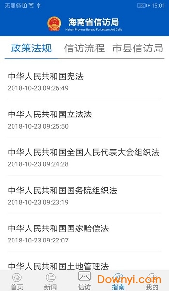海南信访