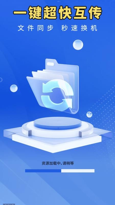 超快同步互传助手