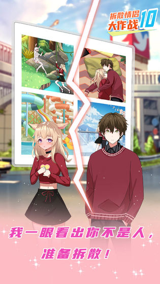 拆散情侣大作战10 安卓版v1.0