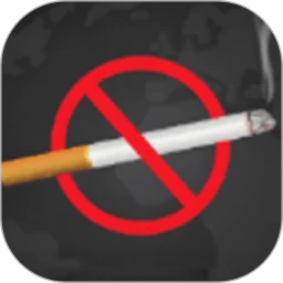 无烟新生活戒烟打卡