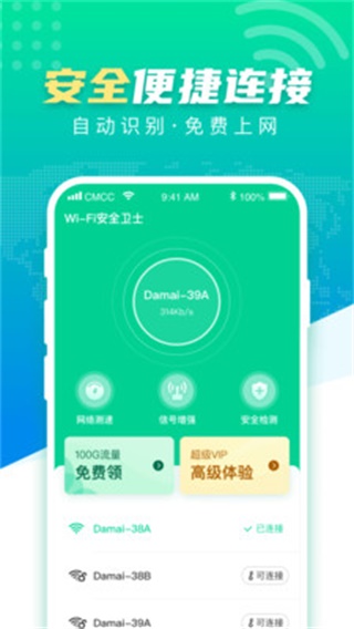 WiFi安全卫士安卓版2.1.5