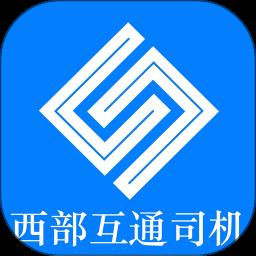 西部互通司机