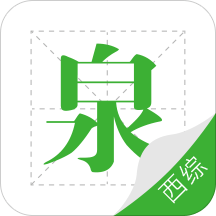 考研西综泉题库