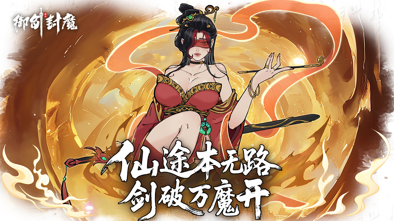 御剑封魔