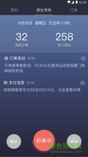 安达专车司机端(试用版)