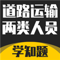 道路运输企业两类人员考试 安卓版v3.0