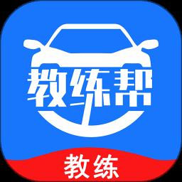 教练帮