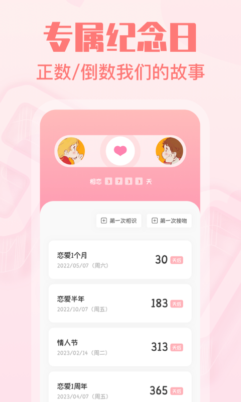 暖心恋爱纪念日