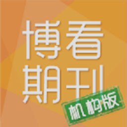 博看期刊