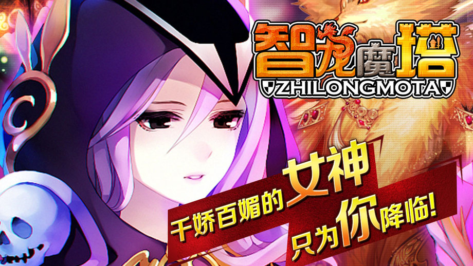 智龙魔塔