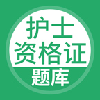护士资格证考试聚题库