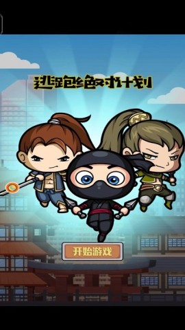 逃跑绝对计划