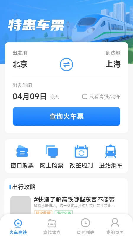 火车票高铁查查