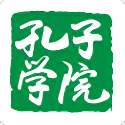 孔子学院app官网版