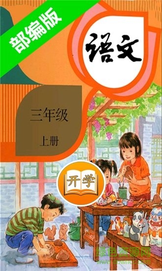 小学语文三年级上