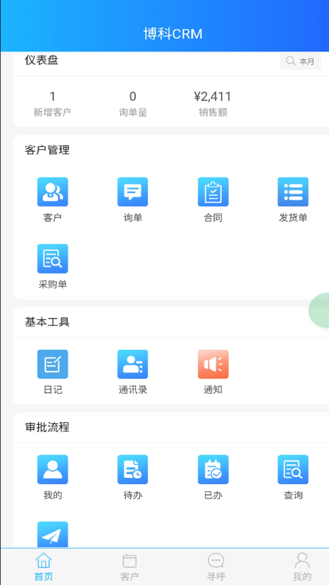 博科CRM 博科CRM